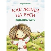 Мария Евсеева: Как жили на Руси. Куделино лето