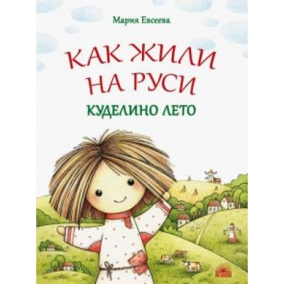 Мария Евсеева: Как жили на Руси. Куделино лето Мария Евсеева: Как жили на Руси. Куделино лето