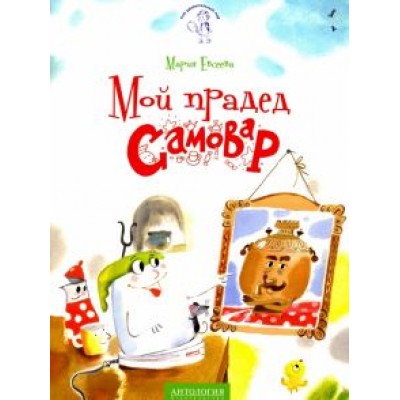 Мария Евсеева: Мой прадед - Самовар Мария Евсеева: Мой прадед - Самовар