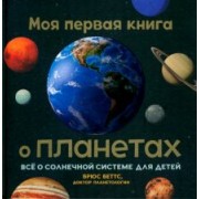 Брюс Беттс: Моя первая книга о планетах. Всё о Солнечной системе для детей