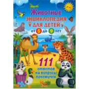 Животные. Энциклопедия для детей от 5 до 9 лет