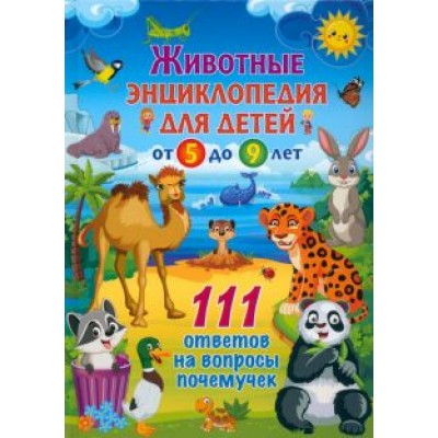 Животные. Энциклопедия для детей от 5 до 9 лет Животные. Энциклопедия для детей от 5 до 9 лет