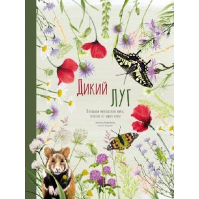 Ангелика Хубер-Яниш: Дикий луг. Открываем многообразие мира, скрытого от нашего взора Ангелика Хубер-Яниш: Дикий луг. Открываем многообразие мира, скрытого от нашего взора