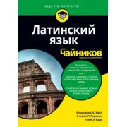 Халл, Барр, Перкинс: Латинский язык для чайников