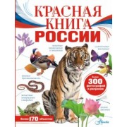 Пескова, Дунаева, Полякова: Красная книга России