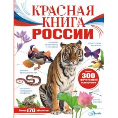 Пескова, Дунаева, Полякова: Красная книга России Пескова, Дунаева, Полякова: Красная книга России