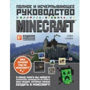 Стивен О`Брайен: Minecraft. Полное и исчерпывающее руководство