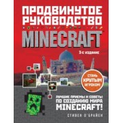 Стивен О`Брайен: Minecraft. Продвинутое руководство