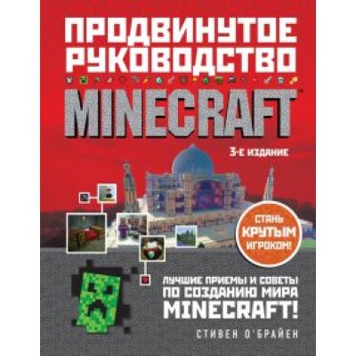 Стивен О`Брайен: Minecraft. Продвинутое руководство Стивен О`Брайен: Minecraft. Продвинутое руководство