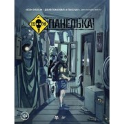 Владислав Погадаев: Панелька. Руманга