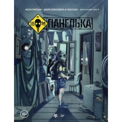 Владислав Погадаев: Панелька. Руманга Владислав Погадаев: Панелька. Руманга