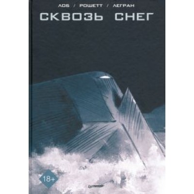 Лоб, Легран: Сквозь снег. Графический роман Лоб, Легран: Сквозь снег. Графический роман