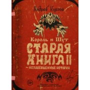 Андрей Князев: Король и Шут. Старая книга II. Незавершенные истории