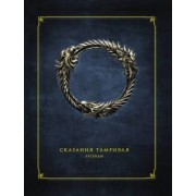 Сказания Тамриэля. Легенды
