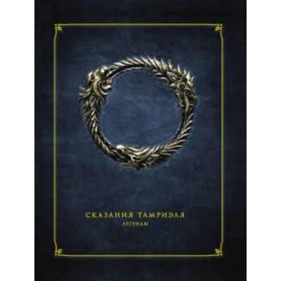 Сказания Тамриэля. Легенды Сказания Тамриэля. Легенды
