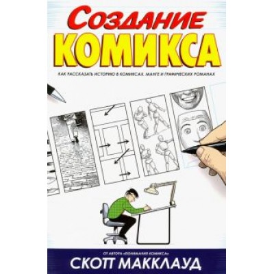 Скотт МакКлауд: Создание комикса. Как рассказать историю в комикса Скотт МакКлауд: Создание комикса. Как рассказать историю в комикса