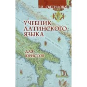 Евгения Светилова: Учебник латинского языка для юристов