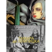 Ронэ Де: Тамара де Лемпицка