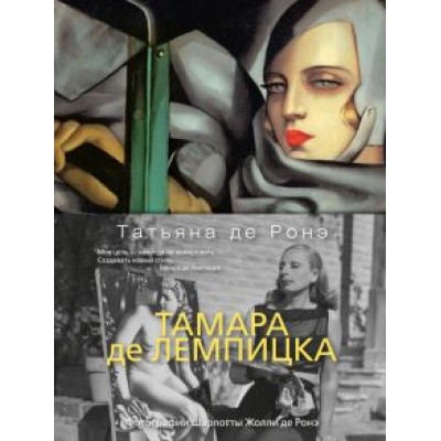 Ронэ Де: Тамара де Лемпицка Ронэ Де: Тамара де Лемпицка