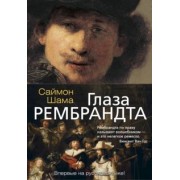 Саймон Шама: Глаза Рембрандта