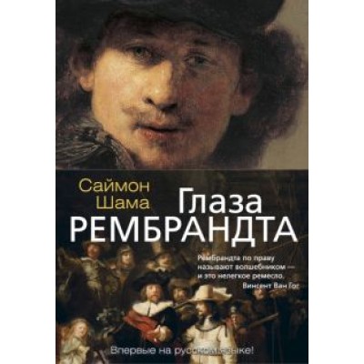 Саймон Шама: Глаза Рембрандта Саймон Шама: Глаза Рембрандта