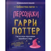 Гарри Поттер. Персонажи