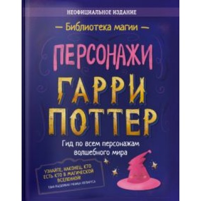 Гарри Поттер. Персонажи Гарри Поттер. Персонажи