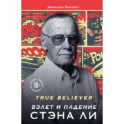 Абрахам Рисмен: True believer. Взлет и падение Стэна Ли