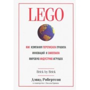 Робертсон, Брин: LEGO. Как компания переписала правила инноваций и завоевала мировую индустрию игрушек