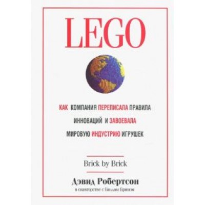 Робертсон, Брин: LEGO. Как компания переписала правила инноваций и завоевала мировую индустрию игрушек Робертсон, Брин: LEGO. Как компания переписала правила инноваций и завоевала мировую индустрию игрушек