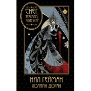 Нил Гейман: Снег, зеркало, яблоки