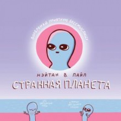 Нэйтан Пайл: Странная планета Нэйтан Пайл: Странная планета