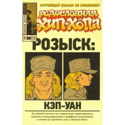 Эдвард Пискор: Родословная хип-хопа. Выпуск №10 Эдвард Пискор: Родословная хип-хопа. Выпуск №10