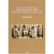 Галина Козлова: Самоучитель латинского языка. Учебник