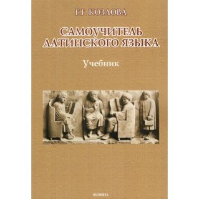 Галина Козлова: Самоучитель латинского языка. Учебник Галина Козлова: Самоучитель латинского языка. Учебник