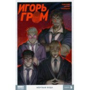 Алексей Замский: Игорь Гром. Том 9. Мертвая вода