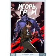 Алексей Замский: Игорь Гром. Том 2. Голодные духи