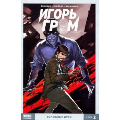 Алексей Замский: Игорь Гром. Том 2. Голодные духи Алексей Замский: Игорь Гром. Том 2. Голодные духи