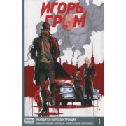 Алексей Замский: Игорь Гром. Том 1. Находится на реконструкции