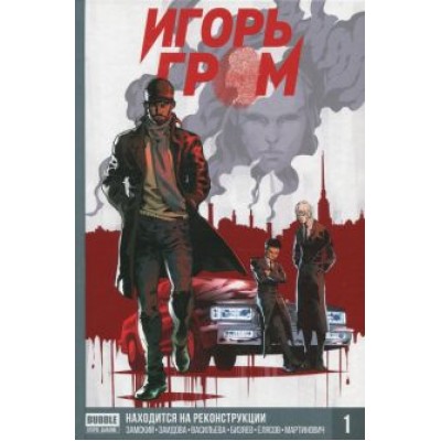 Алексей Замский: Игорь Гром. Том 1. Находится на реконструкции Алексей Замский: Игорь Гром. Том 1. Находится на реконструкции