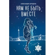 Александра Шундель: Нам не быть вместе