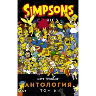 Грейнинг, Бутби: Симпсоны. Антология. Том 6 Грейнинг, Бутби: Симпсоны. Антология. Том 6