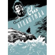 Ольга Лаврентьева: Своя Атлантида