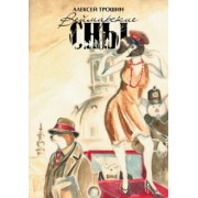 Алексей Трошин: Веймарские сны