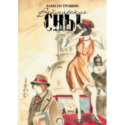 Алексей Трошин: Веймарские сны Алексей Трошин: Веймарские сны