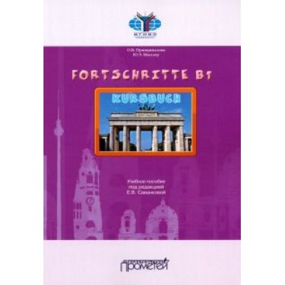 Принципалова, Мюррей: Fortschritte B1. Учебное пособие Принципалова, Мюррей: Fortschritte B1. Учебное пособие