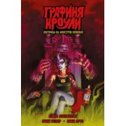 Дэвид Дастмалчян: Графиня Кроули. Охотница на монстров поневоле