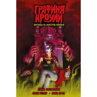 Дэвид Дастмалчян: Графиня Кроули. Охотница на монстров поневоле Дэвид Дастмалчян: Графиня Кроули. Охотница на монстров поневоле