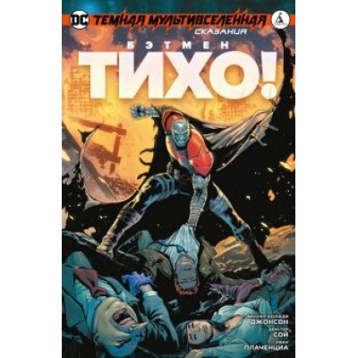 Филлип Джонсон: Темная Мультивселенная. Сказания. Бэтмен. Тихо! Филлип Джонсон: Темная Мультивселенная. Сказания. Бэтмен. Тихо!