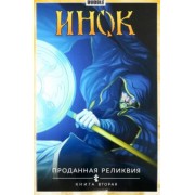Габрелянов, Гравицкий, Глебов: Инок. Том 2. Проданная реликвия. Книга 2